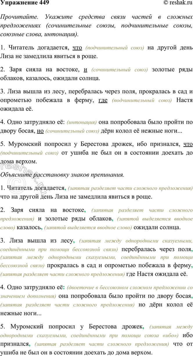 Изображение 449. Прочитайте. Укажите средства связи частей в сложных предложениях (сочинительные союзы,...