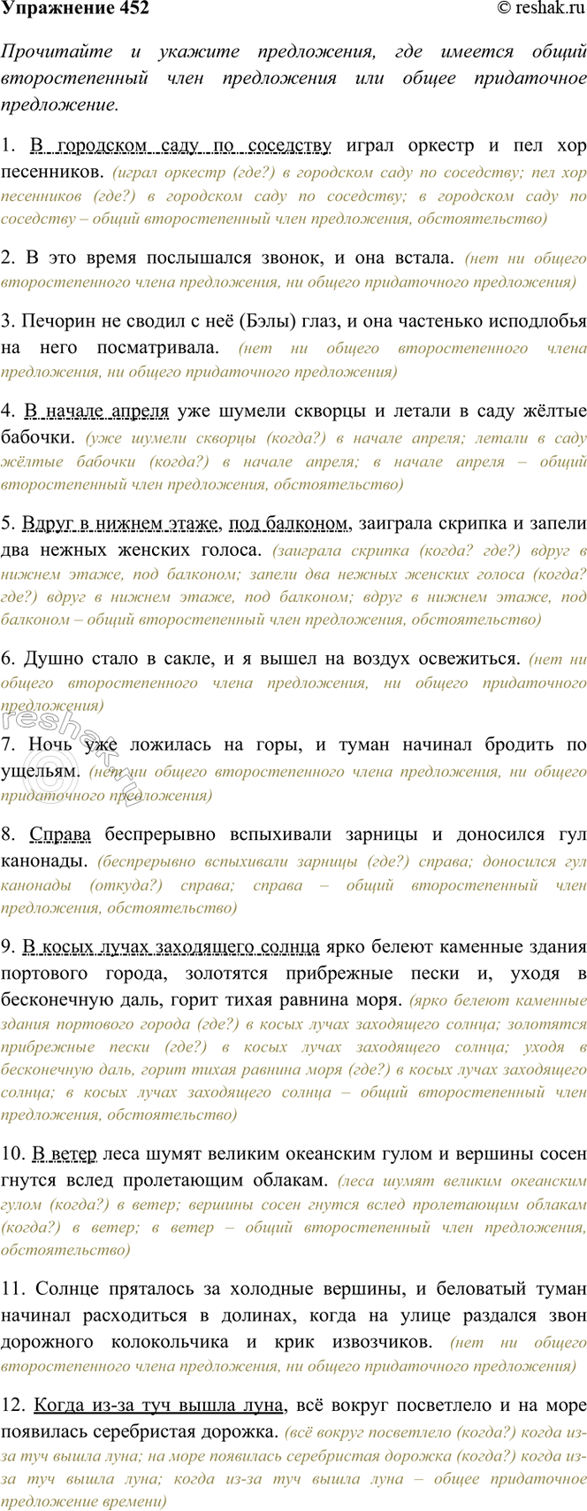 Изображение 452. Прочитайте и укажите предложения, где имеется общий второстепенный член предложения или...