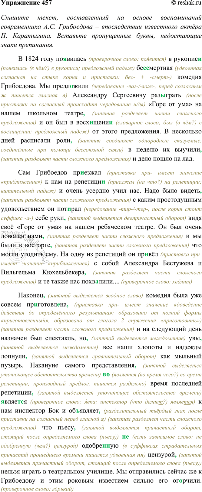 Изображение 457. Спишите текст, составленный на основе воспоминаний современника А. С. Грибоедова —...