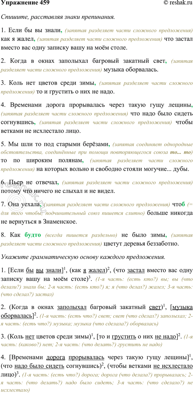 Изображение 459. Спишите, расставляя знаки препинания. Укажите грамматическую основу каждого...