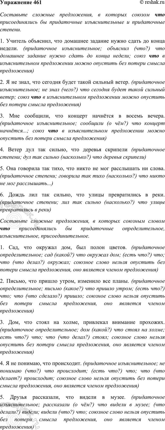 Изображение 461. Составьте сложные предложения, в которых союзом что присоединились бы придаточные...