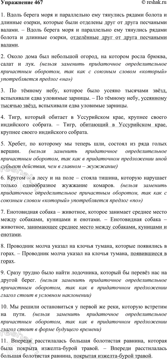 Изображение 467. Произведите замену придаточных определительных предложений причастными оборотами, где...