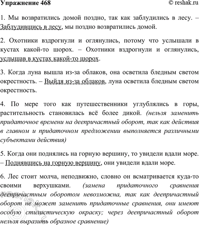Изображение 468. Произведите замену обстоятельственных придаточных предложений деепричастными...