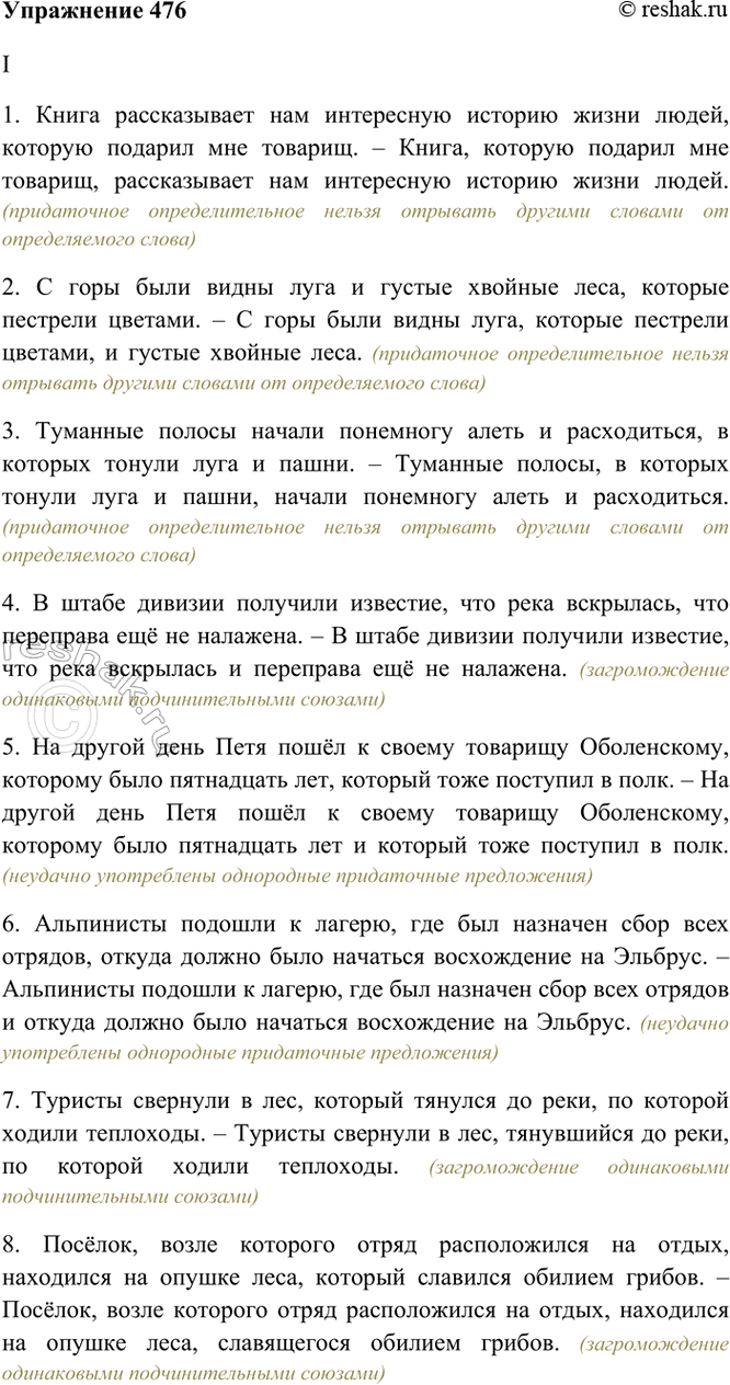 Изображение 476. Прочитайте. Найдите ошибки и недочёты в построении сложноподчинённых предложений....