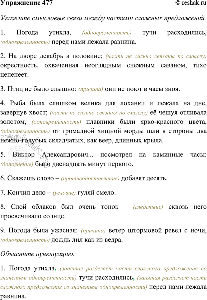 Изображение 477. Прочитайте. Укажите смысловые связи между частями сложных предложений и объясните...