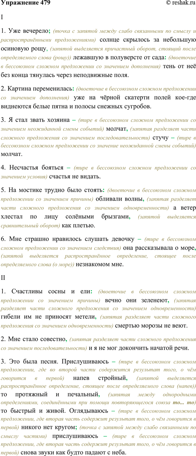 Изображение 479. Спишите, расставляя знаки препинания. Объясните (устно) их расстановку.  I. 1) Уже вечерело...