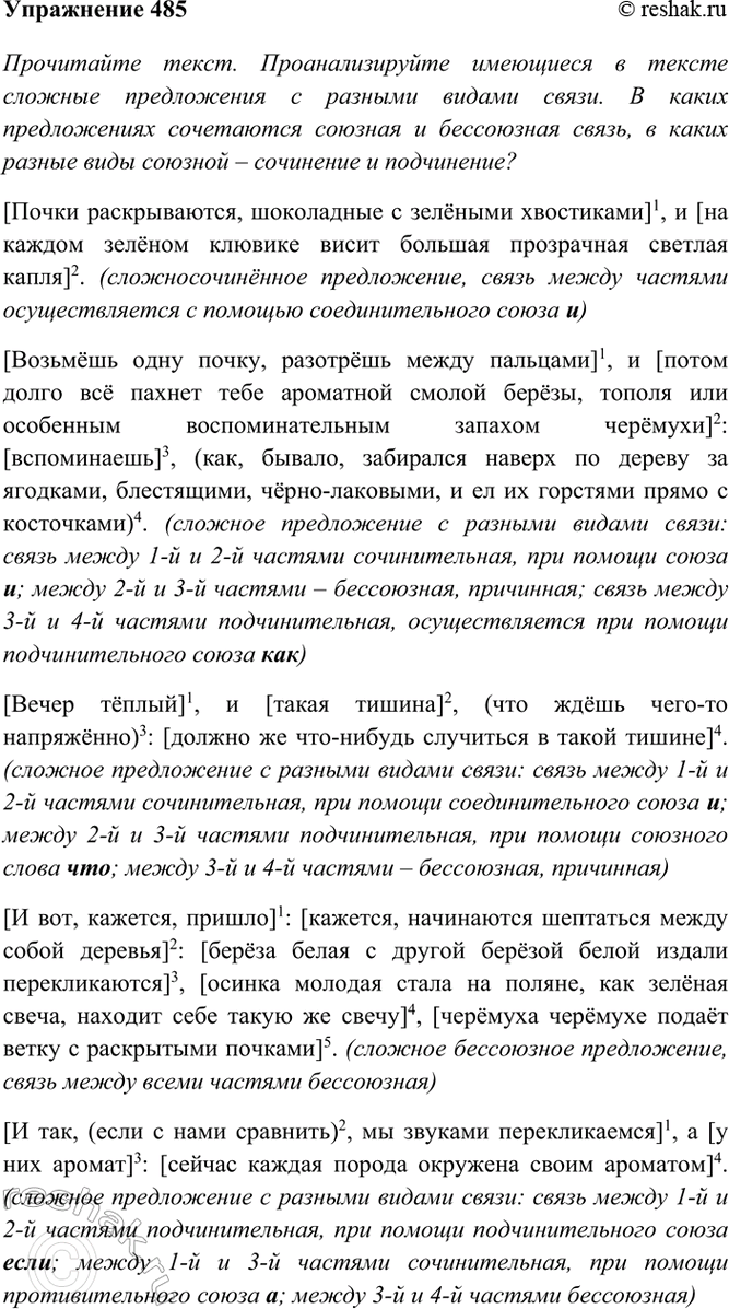 Изображение 485. Прочитайте текст. Проанализируйте имеющиеся в тексте сложные предложения с разными...