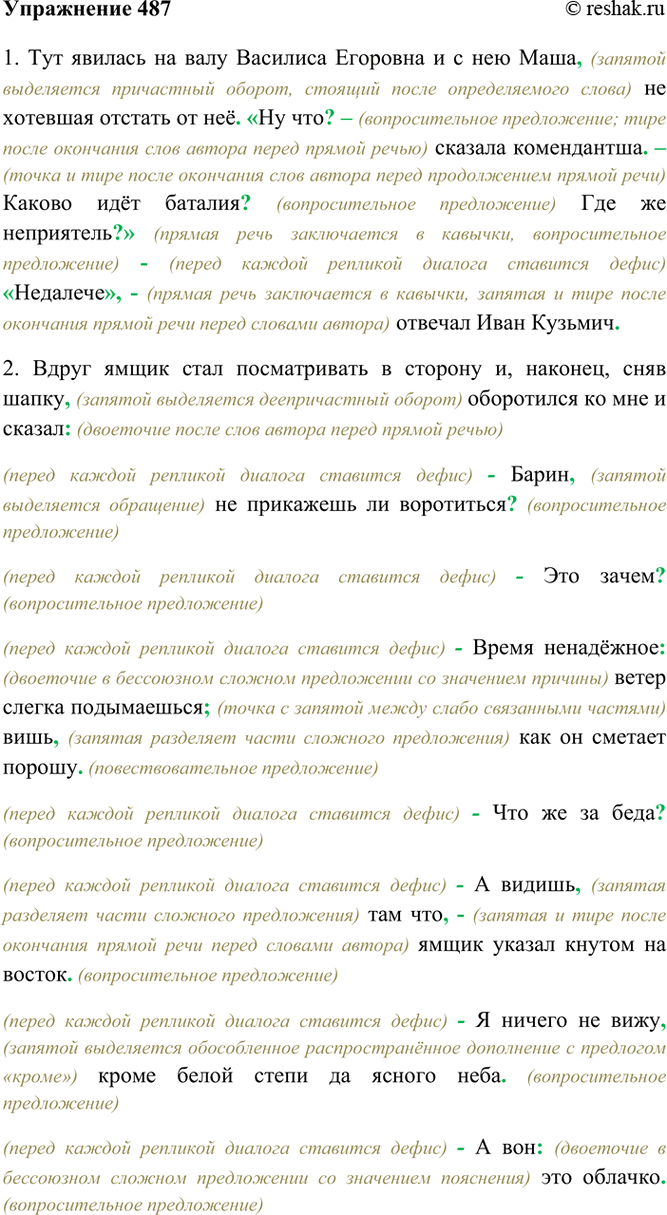 Изображение 487. Спишите диалоги, расставляя недостающие знаки препинания.  1) Тут явилась на валу Василиса...