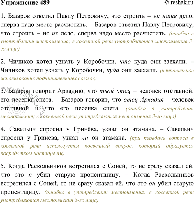 Изображение 489. Прочитайте. Укажите, какие ошибки допущены при передаче прямой речи косвенной. Спишите,...