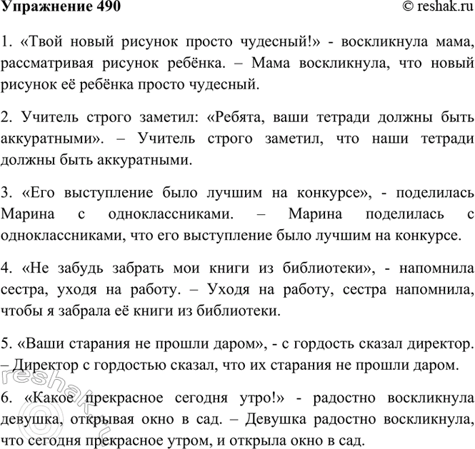 Изображение 490. Составьте и запишите шесть предложений с прямой речью (в них по возможности должны быть...
