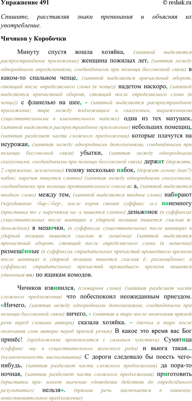 Изображение 491. Спишите, расставляя знаки препинания и объясняя (устно) их употребление. Какие способы...