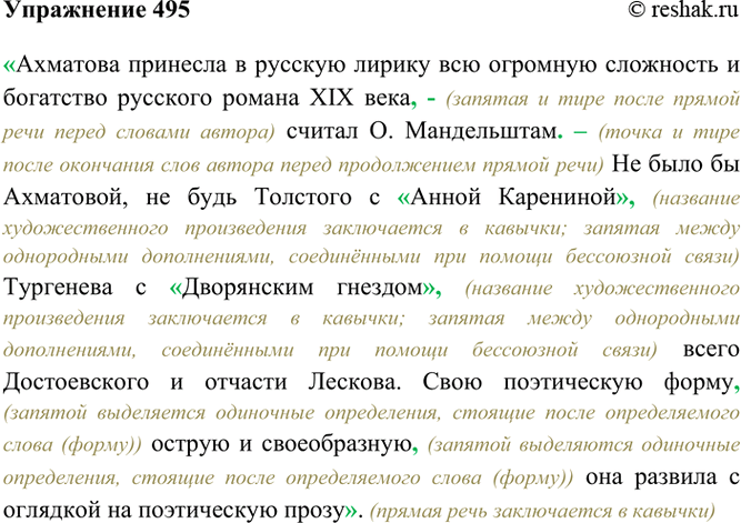 Изображение 495. Оформите как цитату высказывание О. Мандельштама о творчестве А. Ахматовой, включив слова...
