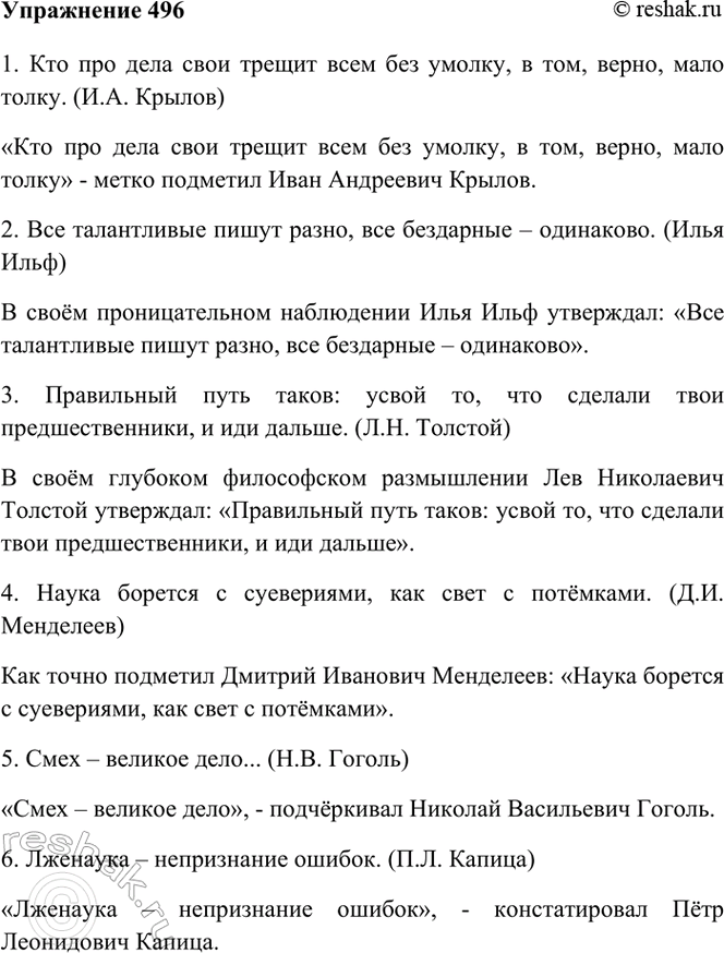 Изображение 496. Прочитайте. Составьте с этими высказываниями предложения, оформив их как цитаты.  1) Кто...