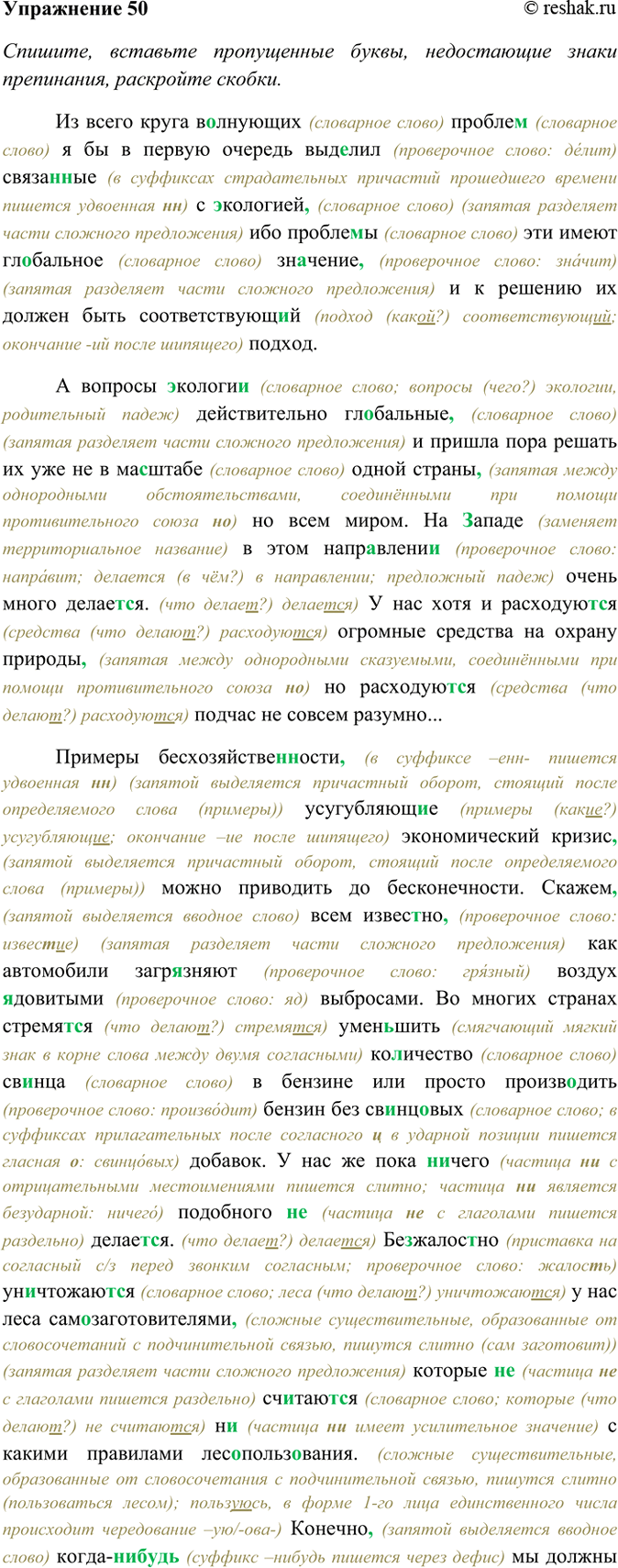 Изображение 50. Спишите, вставьте пропущенные буквы, недостающие знаки препинания, раскройте скобки....