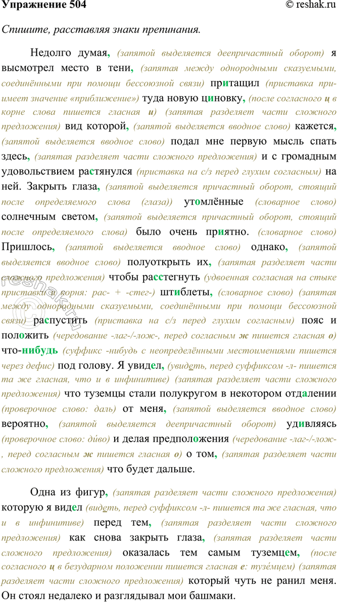 Изображение 504. Спишите, расставляя знаки препинания. Обозначьте морфемный состав выделенных слов. ...