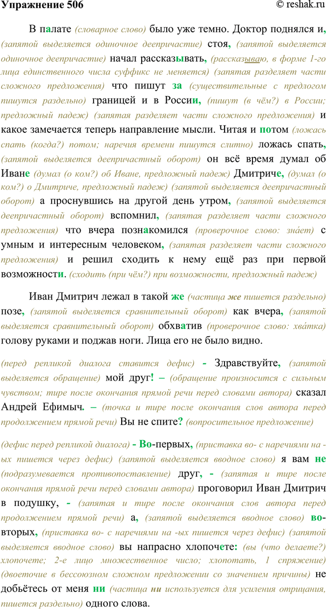 Изображение 506. Спишите, расставляя знаки препинания.  В п..лате было уже темно. Доктор поднялся и стоя...