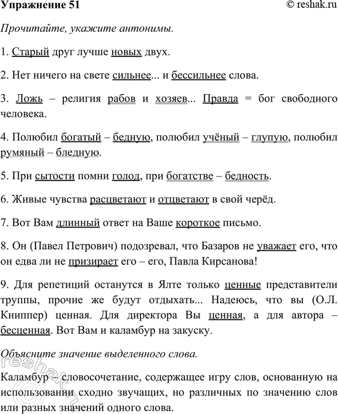 Изображение 51. Прочитайте, укажите антонимы. Объясните значение выделенного слова.  1) Старый друг лучше...