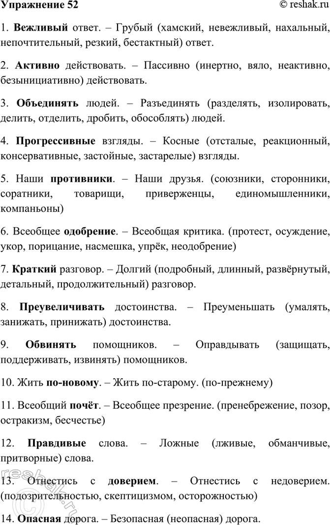 Изображение 52. Спишите, подбирая к выделенным словам антонимы. При затруднении используйте «Школьный...