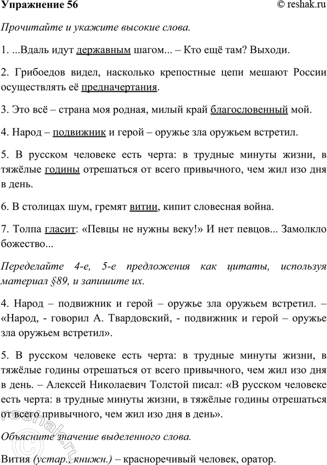 Изображение 56. Прочитайте и укажите высокие слова. Передайте 4-е, 5-е предложения как цитаты, используя...