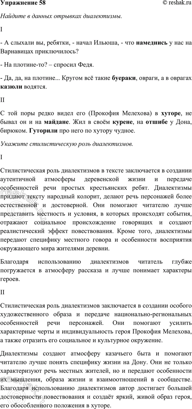 Изображение 58. В следующих отрывках найдите диалектизмы и укажите их стилистическую роль.  I. — А слыхали...