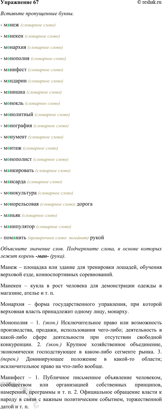 Изображение 67. Вставьте пропущенные буквы. Объясните значение слов. Подчеркните слова, в основе которых...
