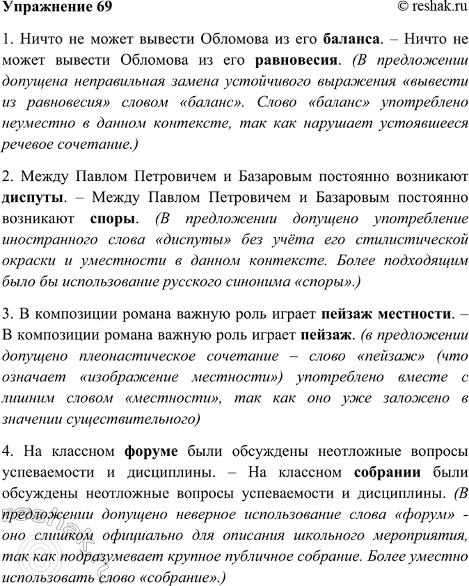 Изображение 69. Прочитайте. Укажите, какие ошибки допущены при употреблении иноязычных слов. Внесите...