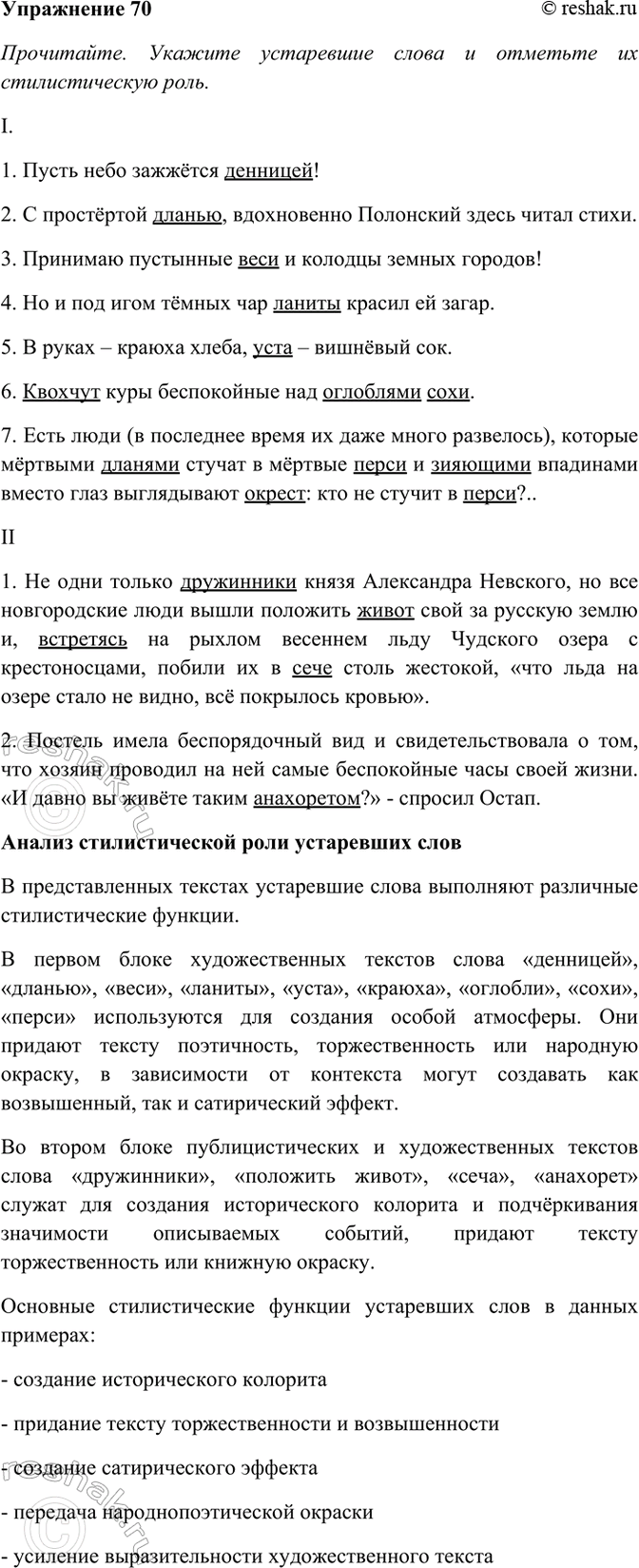 Изображение 70. Прочитайте. Укажите устаревшие слова и отметьте их стилистическую роль. Определите, к...