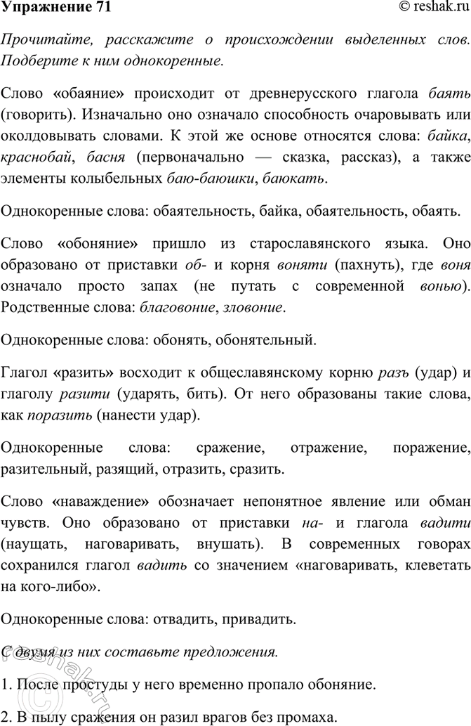 Изображение 71. Прочитайте, расскажите о происхождении выделенных слов. Подберите к ним однокоренные, с...