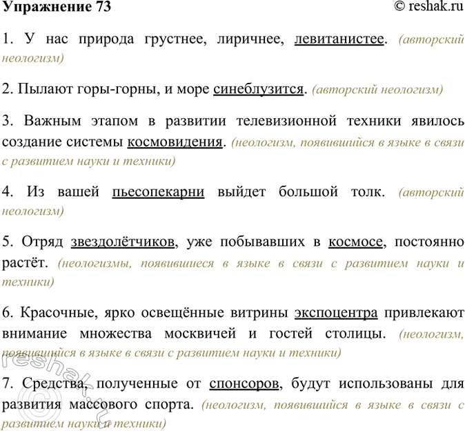 Изображение 73. Прочитайте. Укажите новые слова, появившиеся в нашем языке в связи с развитием науки и...