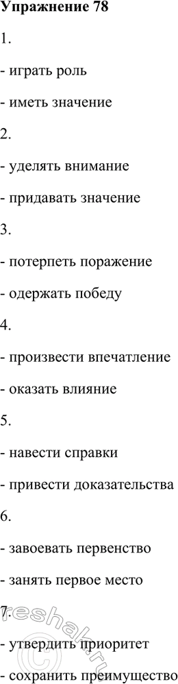 Изображение 78. Спишите, вставляя вместо точек нужные слова из скобок.  1) Играть ..., иметь ... (значение,...
