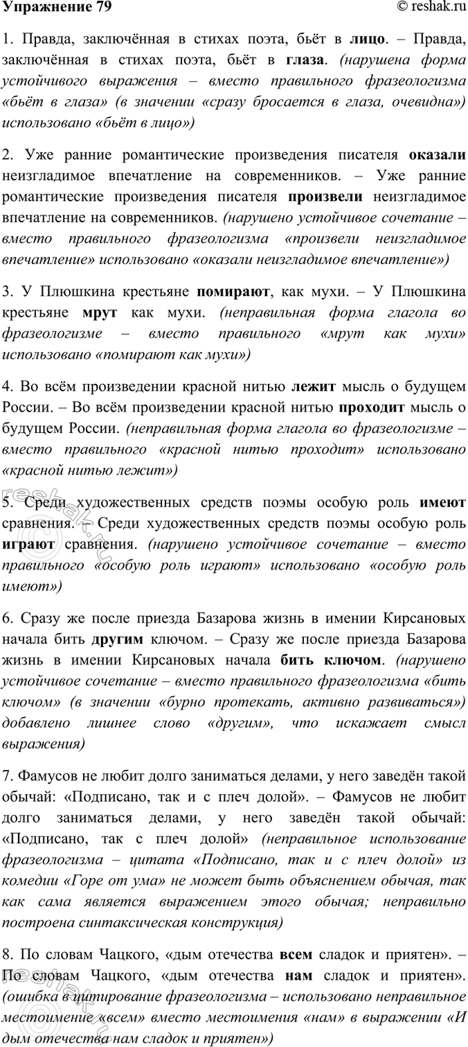 Изображение 79. Прочитайте. Укажите, какие ошибки допущены при употреблении устойчивых оборотов. Спишите,...