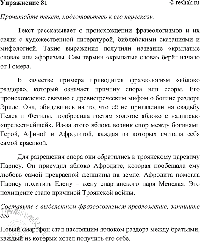 Изображение 81. Прочитайте текст, подготовьтесь к его пересказу. Составьте с выделенным фразеологизмом...