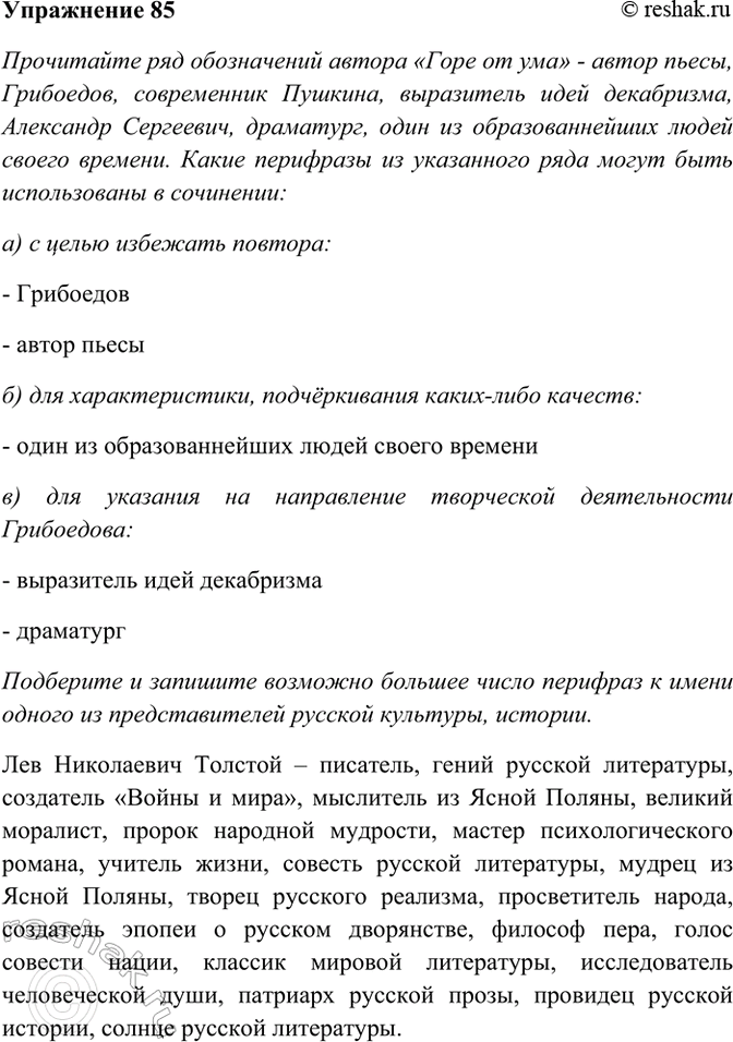 Изображение 85. Прочитайте ряд обозначений автора «Горя от ума» — автор пьесы, Грибоедов, современник...