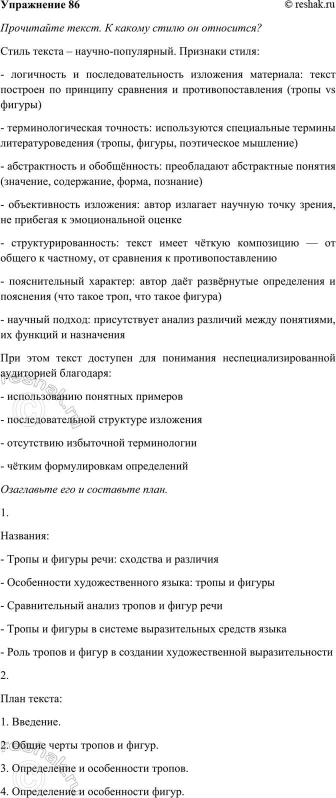 Изображение 86. Прочитайте текст. К какому стилю он относится? Озаглавьте его и составьте план. Приведите...