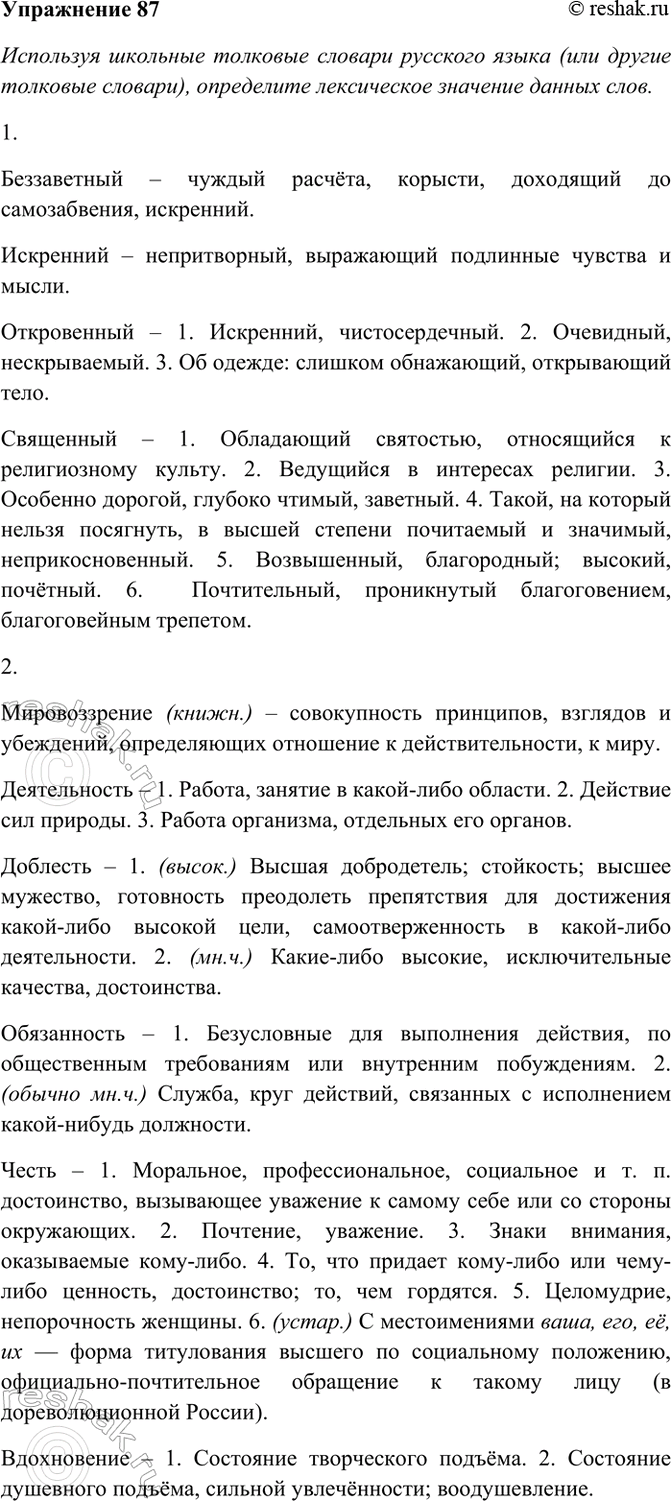Изображение 87. Используя школьные толковые словари русского языка (или другие толковые словари),...