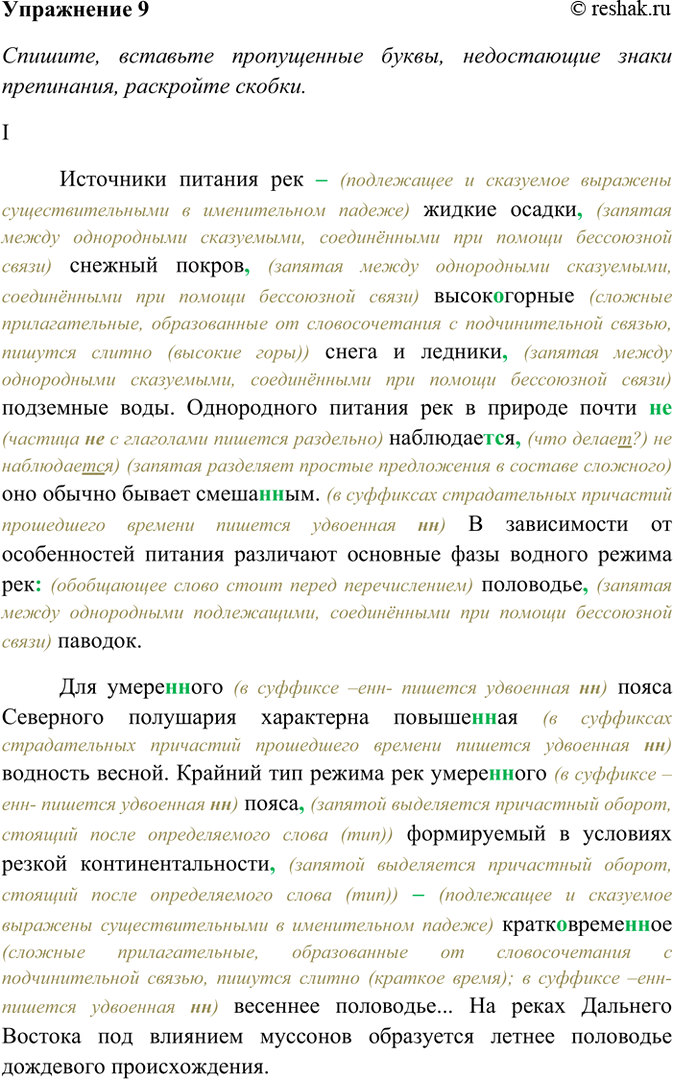 Изображение 9. Спишите, вставьте пропущенные буквы, недостающие знаки препинания, раскройте скобки....