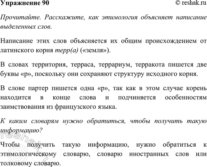 Изображение 90. Прочитайте. Расскажите, как этимология объясняет написание выделенных слов. К каким...