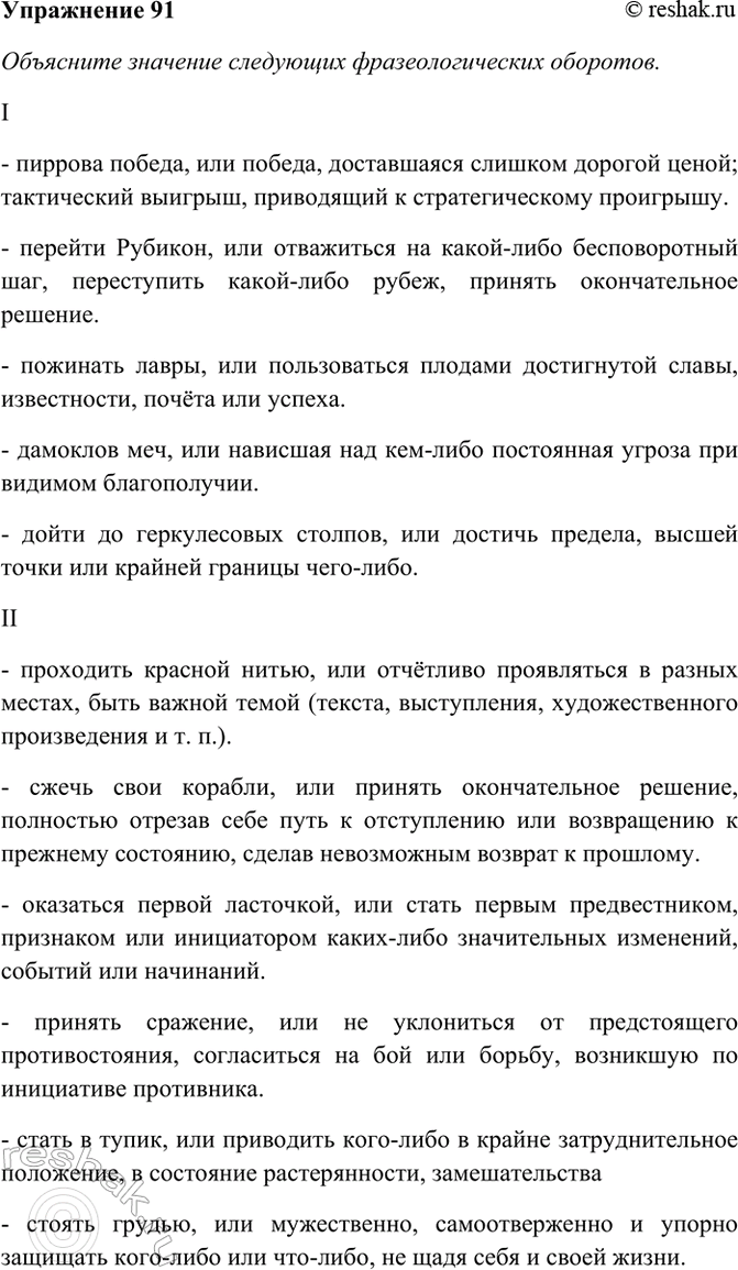 Изображение 91. Объясните значение следующих фразеологических оборотов. Составьте с ними восемь...