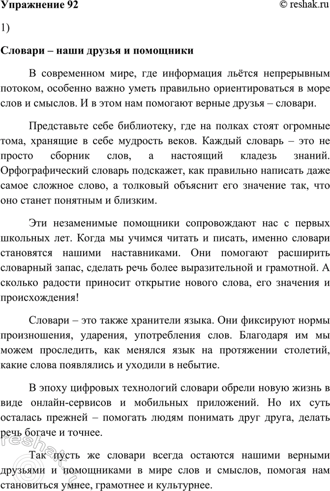 Изображение 92. Напишите сочинение-миниатюру по одной из данных тем:  1) Словари — наши друзья и помощники. ...
