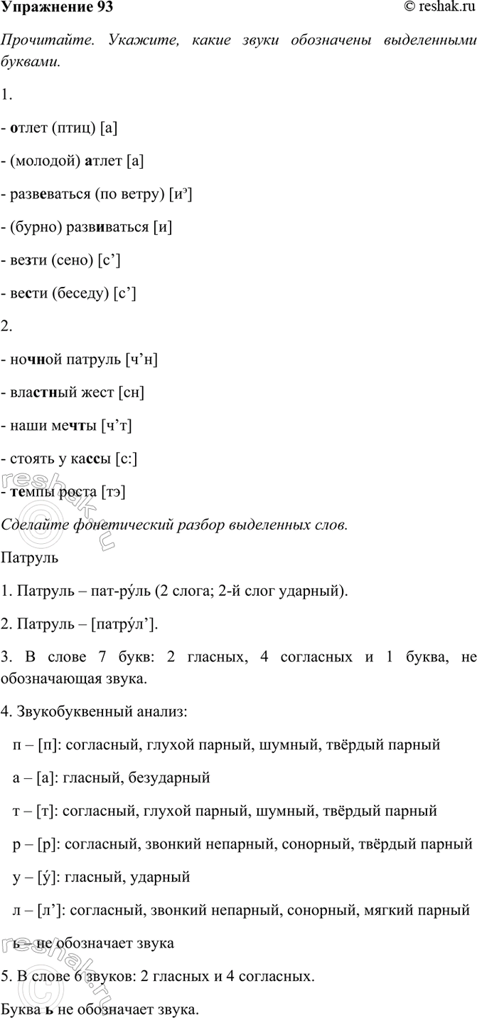 Изображение 93. Прочитайте. Укажите, какие звуки обозначены выделенными буквами. Сделайте фонетический...