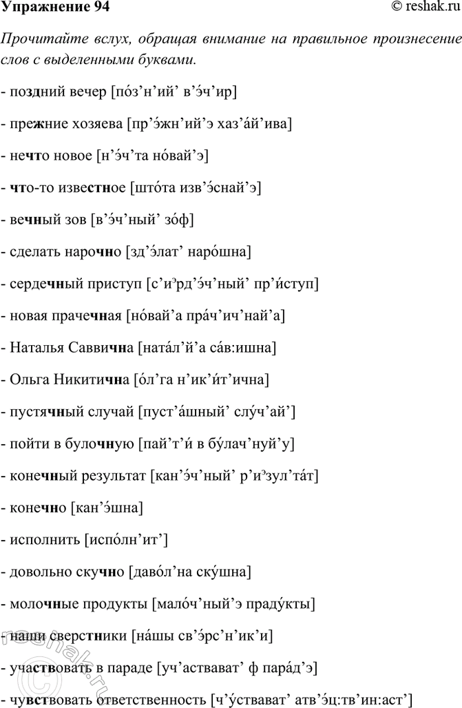Изображение 94. Прочитайте вслух, обращая внимание на правильное произнесение слов с выделенными...