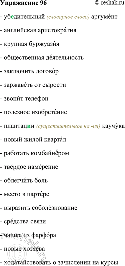 Изображение 96. Прочитайте. Укажите ударение в выделенных словах. Спишите, обозначая его. При затруднении...