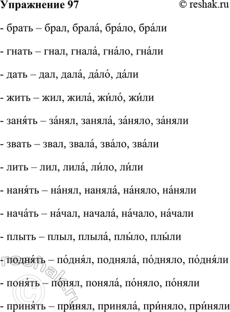 Изображение 97. Поставьте данные глаголы в прошедшем времени и укажите в них ударение.  Брать — брал,...