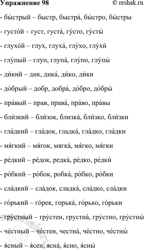 Изображение 98. Образуйте краткие формы прилагательных и укажите в них ударение.  Быстрый — быстр, быстра,...