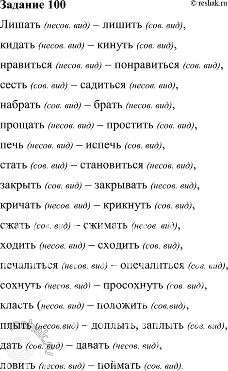Изображение 100. Образуйте, если это возможно, видовые пары глагола (совершенный/несовершенный).  Лишать,...