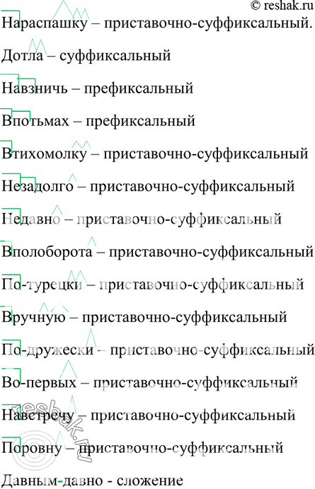 Изображение 108. Запишите наречия. Определите их способ образования (обозначьте графически).  (На)распашку,...