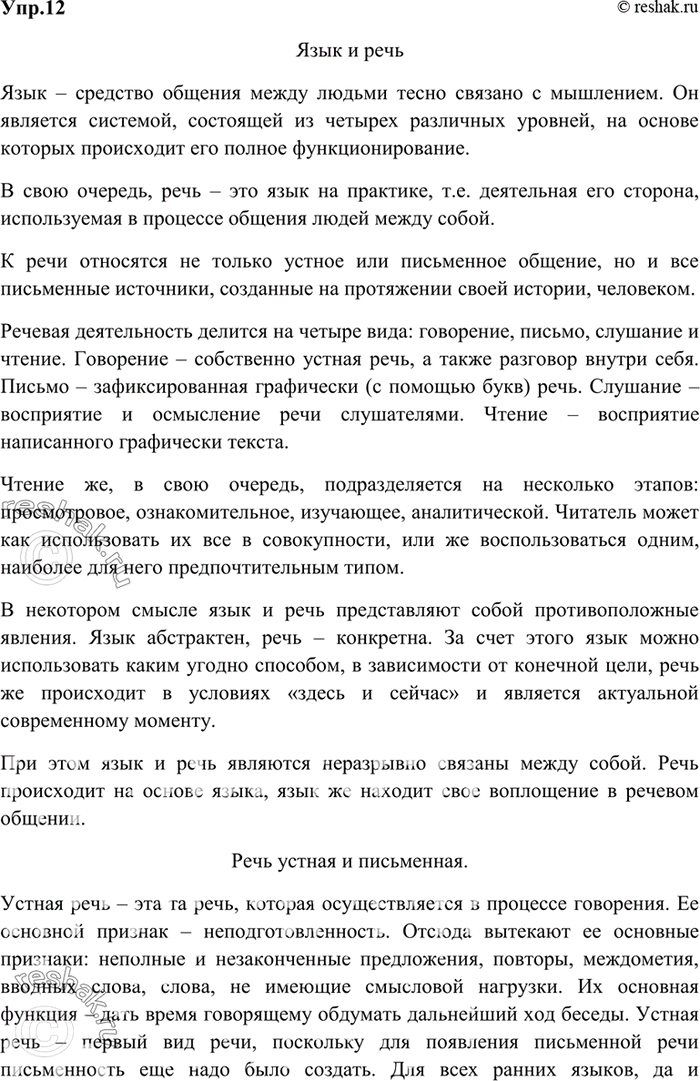 Изображение 12. На основе текста статьи «Язык и речь» и текста упр. 11 подготовьте в тезисной форме...