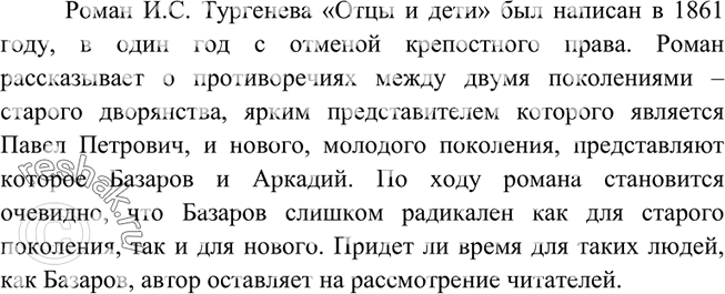 Изображение 142. Проанализируйте один из вариантов аннотации хорошо известного вам романа И. Тургенева...