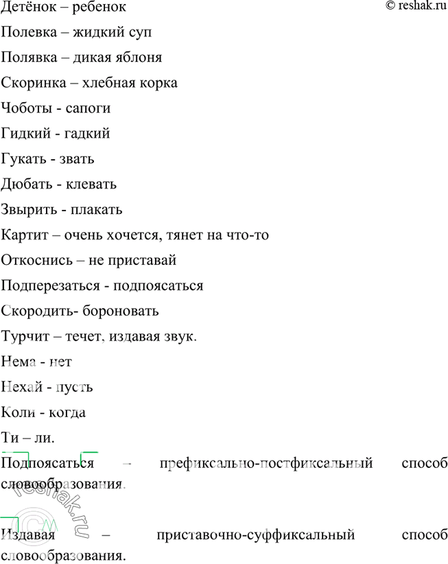 Изображение 148. Запишите диалектизмы (разных территорий), попытайтесь найти соответствующие им по...