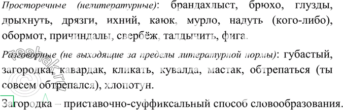Изображение 150. Определите слова просторечные (нелитературные) и выпишите разговорные (не выходящие за...